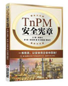 TnPM安全憲章